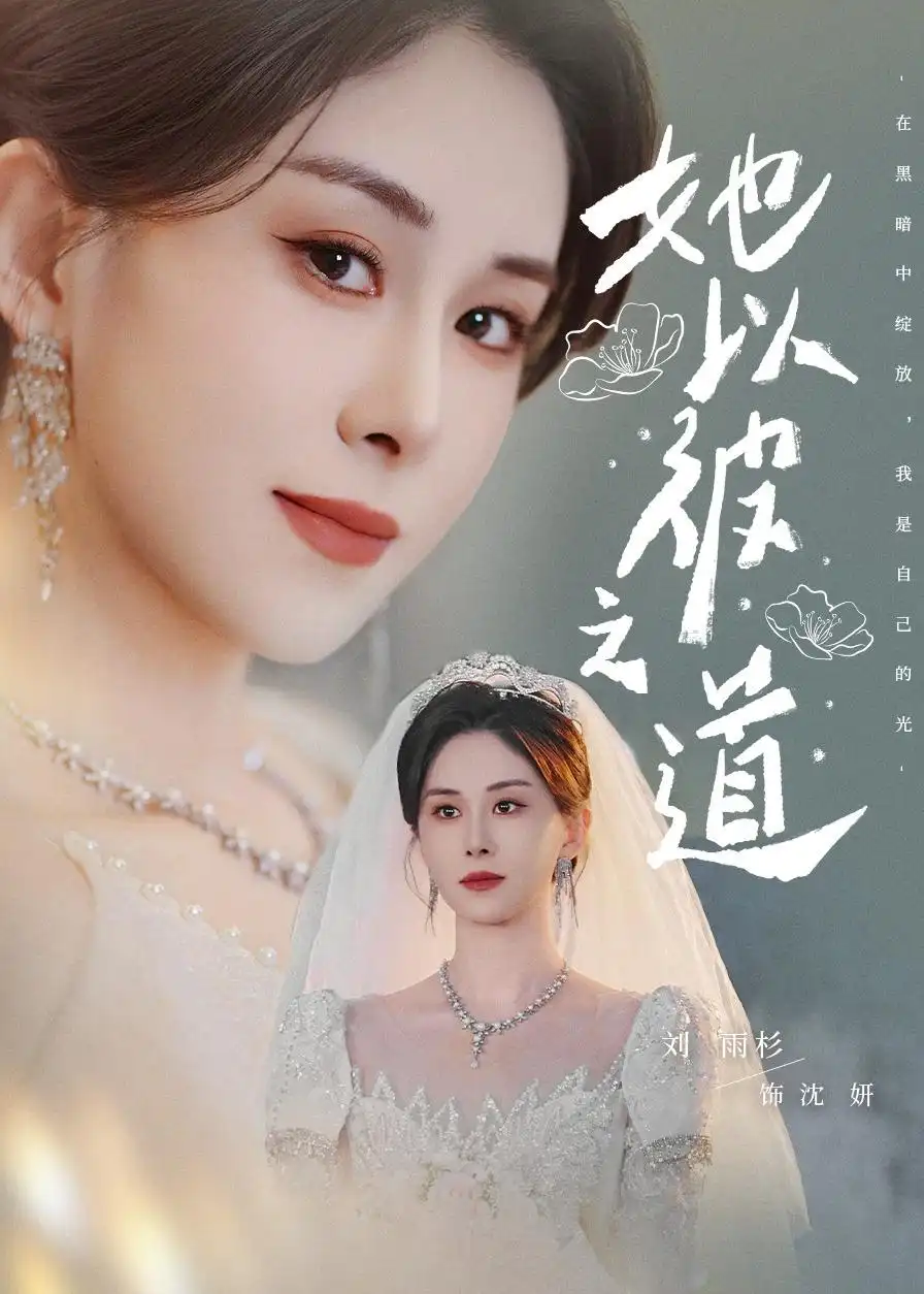 《她以彼之道（80集）刘雨杉&韩子浩》短剧全集免费在线观看-CD网盘社