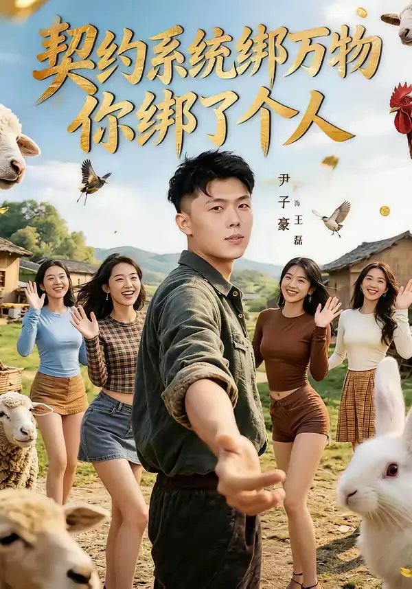 契约系统绑万物你绑了个人（82集）尹子豪＆卫子千全集免费在线观看 - 第一搜