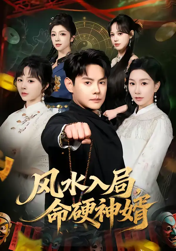《风水入局,命硬神婿(80集)邱浩轩&张馨悦》短剧全集免费在线观看