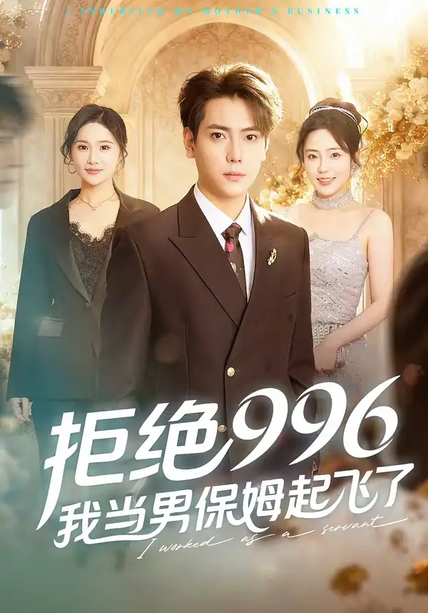 《拒绝996，我当男保姆起飞了（70集）张涵＆文雨彤》短剧全集免费在线观看-CD网盘社