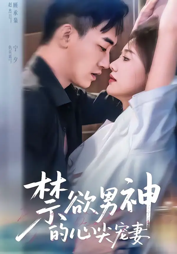 《禁欲男神的心尖宠妻（67集）赵杰＆仇乐瑶》短剧全集免费在线观看-CD网盘社