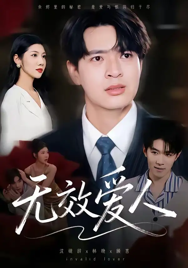 《无效爱人（75集）何子杰&汪天予》短剧全集免费在线观看