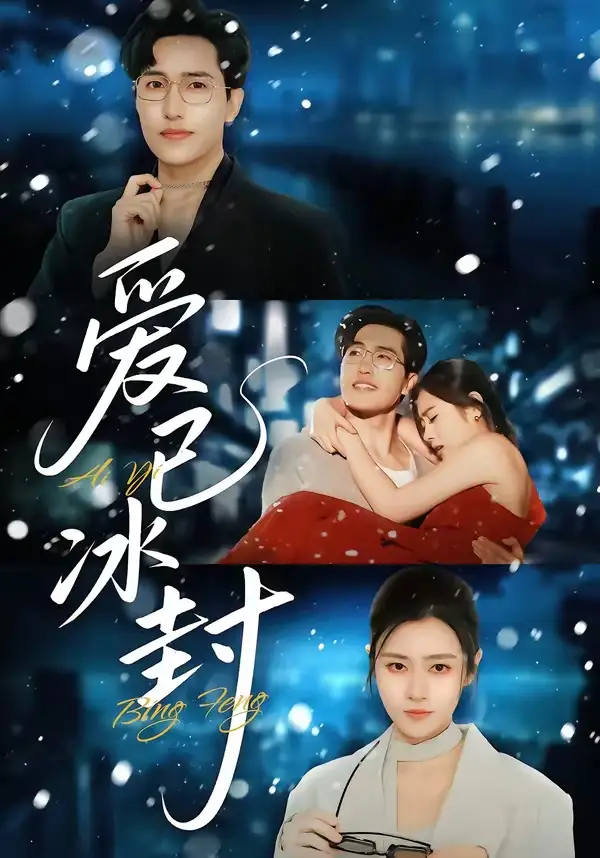 《爱已冰封（62集）刘小龙＆邹洁仪》短剧全集免费在线观看-CD网盘社