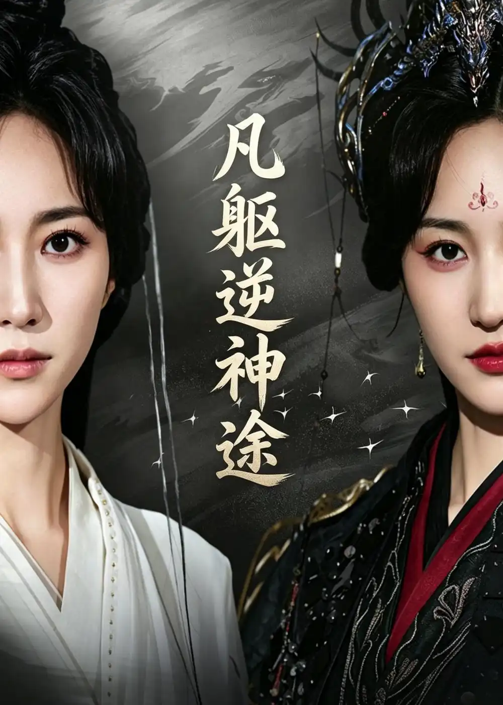 《凡躯逆神途（62集）江橙&卢米乐》短剧全集免费在线观看-CD网盘社