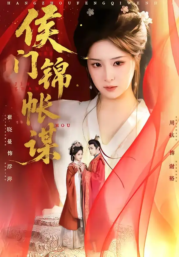 《侯门锦帐谋（70集）周航＆崔晓曼》短剧全集免费在线观看