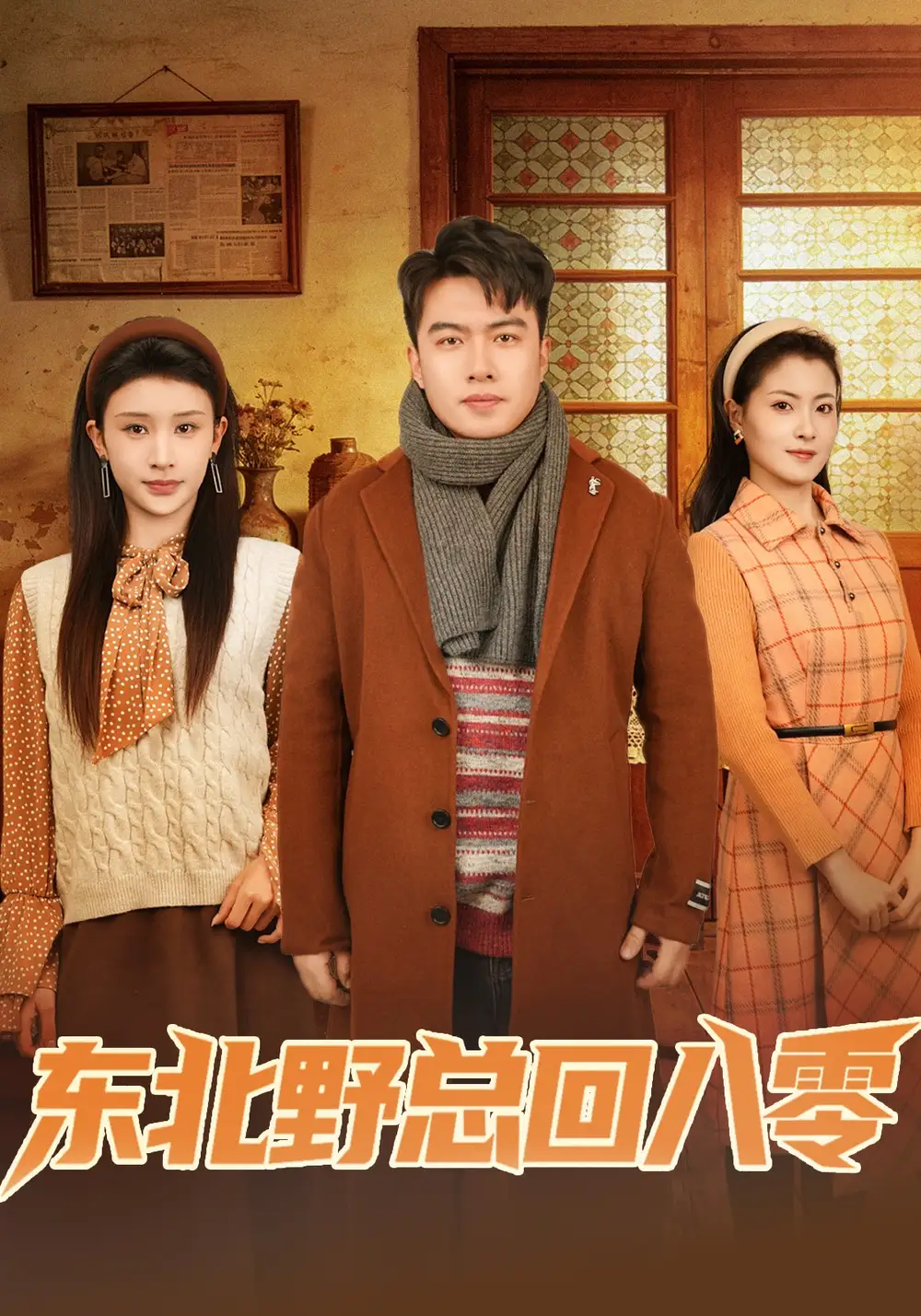 《东北野总回八零(65集)孙嘉宏明&杨沐蒽》短剧全集免费在线观看-CD网盘社