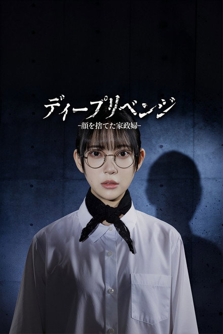 《极致复仇：舍弃面容的家政妇》夸克网盘下载.中字（2026）-CD网盘社