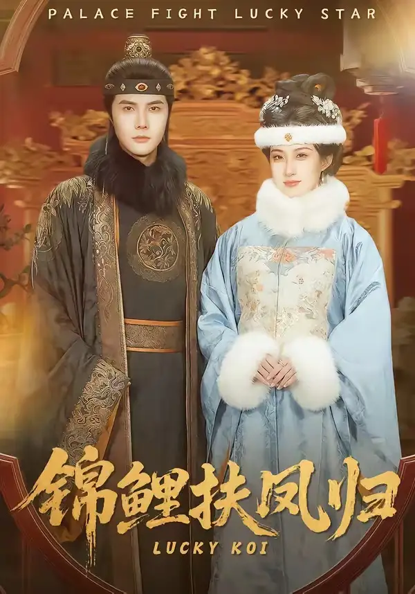 《锦鲤扶凤归（95集）蒋辰瑞＆何伊滢》短剧全集免费在线观看-CD网盘社