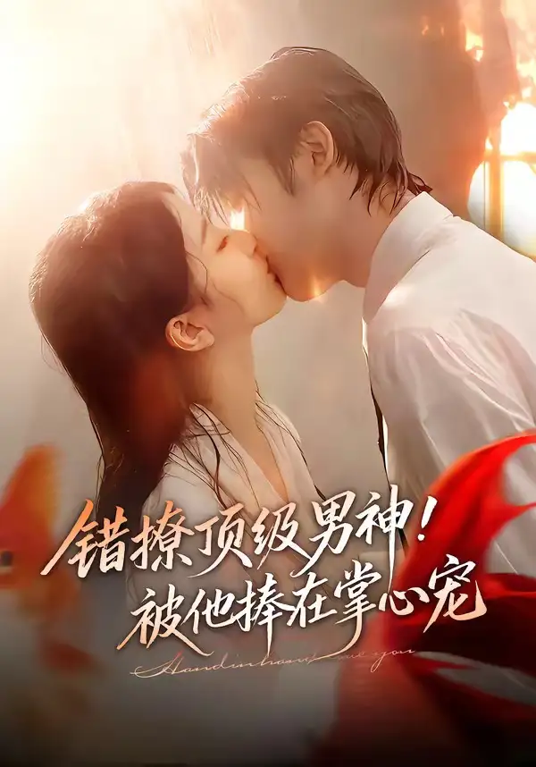 《错撩顶级男神！被他捧在掌心宠（62集）林昱希＆董瑗宁》短剧全集免费在线观看-CD网盘社