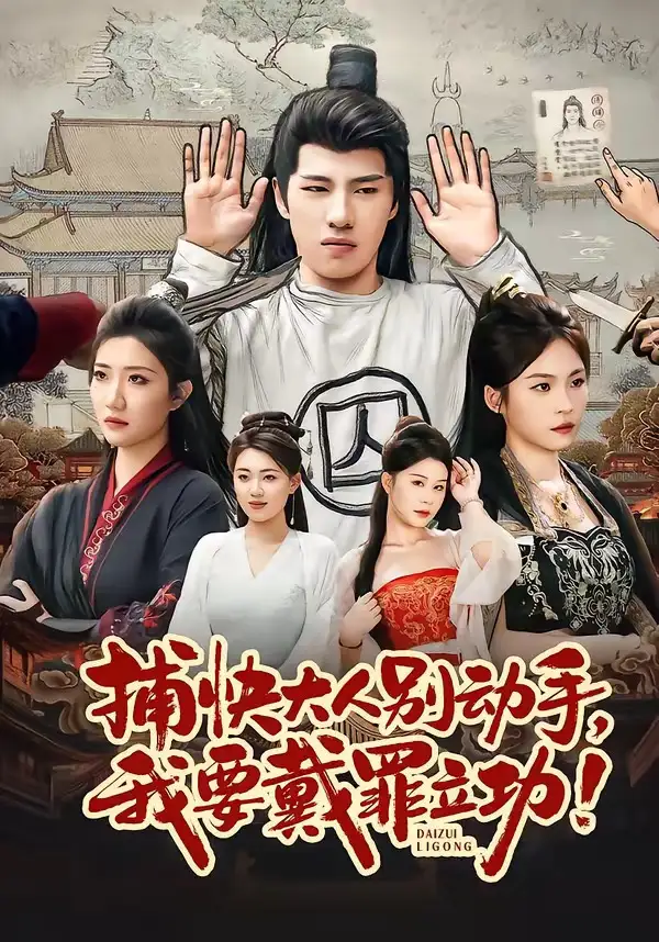 捕快大人别动手我要戴罪立功（81集）陶源＆刘思琦全集免费在线观看 - 第一搜