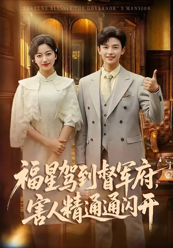 福星驾到督军府，害人精通通闪开（90集）张云庆＆糖果全集免费在线观看 - 第一搜