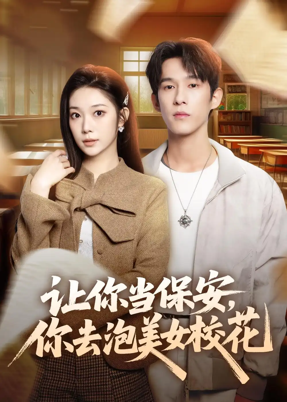 《让你当保安，你去泡美女校花（80集）黄振洲&陈奕彤》短剧全集免费在线观看-CD网盘社