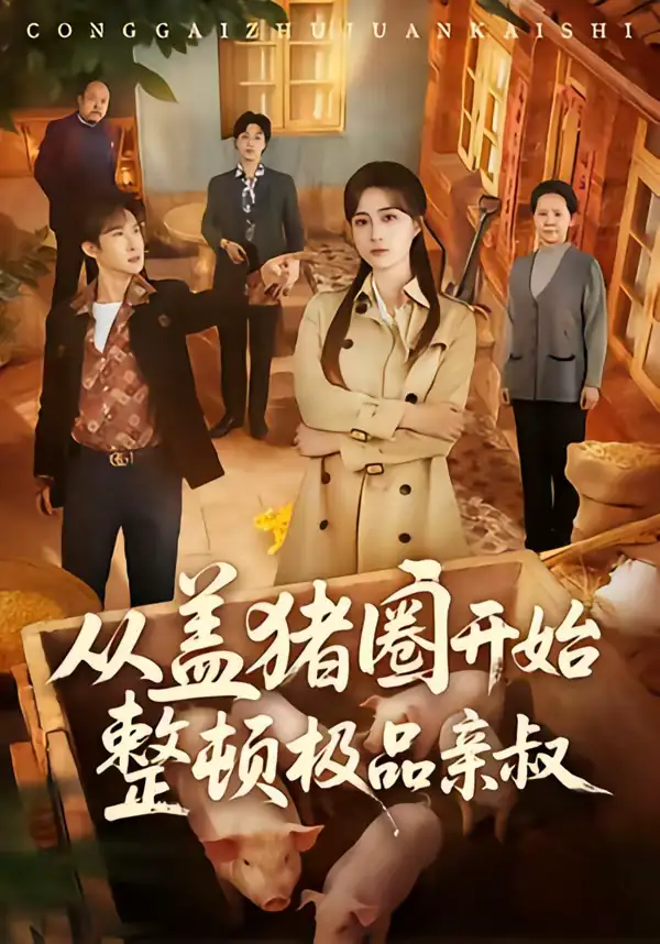 《从盖猪圈开始整顿极品亲叔（59集）计佳羽＆王子境》短剧全集免费在线观看-CD网盘社