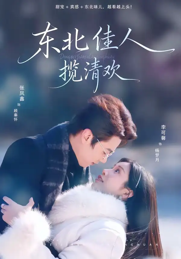 《东北佳人揽清欢（80集）张凤鑫＆李可馨》短剧全集免费在线观看-CD网盘社