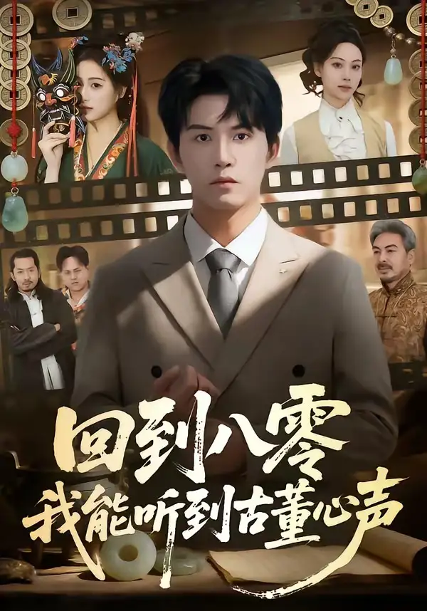 回到八零我能听到古董心声（62集）莫书铭＆孙溪全集免费在线观看 - 第一搜