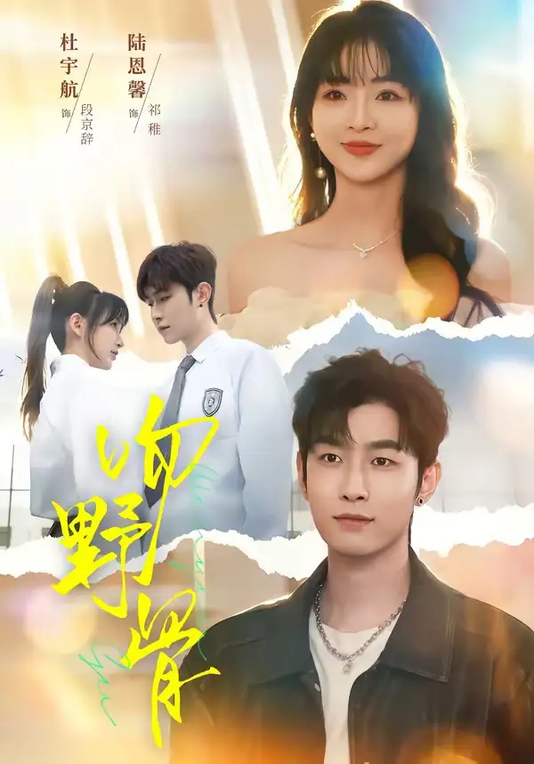 《吻野骨（77集）杜宇航＆陆恩馨》短剧全集免费在线观看-CD网盘社