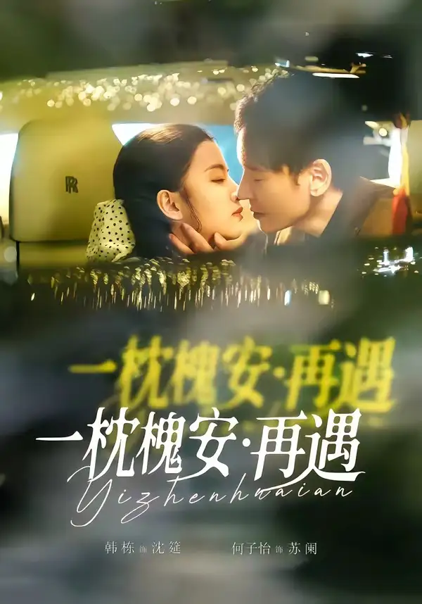 《一枕槐安：再遇（70集）韩栋＆何子怡》短剧全集免费在线观看-CD网盘社