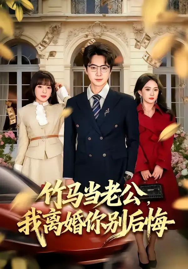 《竹马当老公，我离婚你别后悔（63集）驰恩尘&刘虹君》短剧全集免费在线观看-CD网盘社