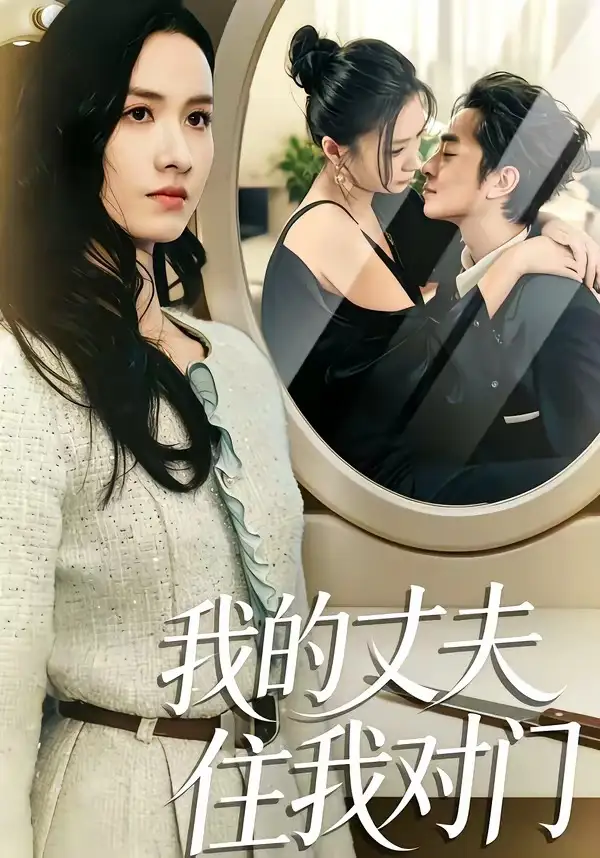 《我的丈夫住我对门（51集）邱予晴＆张廷熙》短剧全集免费在线观看-CD网盘社