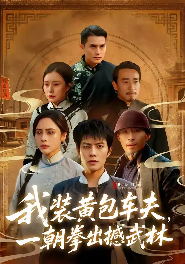 《我装黄包车夫，一朝拳出撼武林（62集）周彦哲&万晓晓》短剧全集免费在线观看-CD网盘社