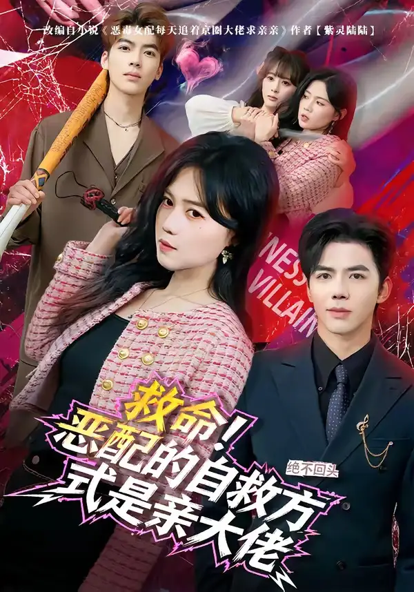 救命！恶配的自救方式是亲大佬（80集）知意&陆七昂全集免费在线观看 - 第一搜