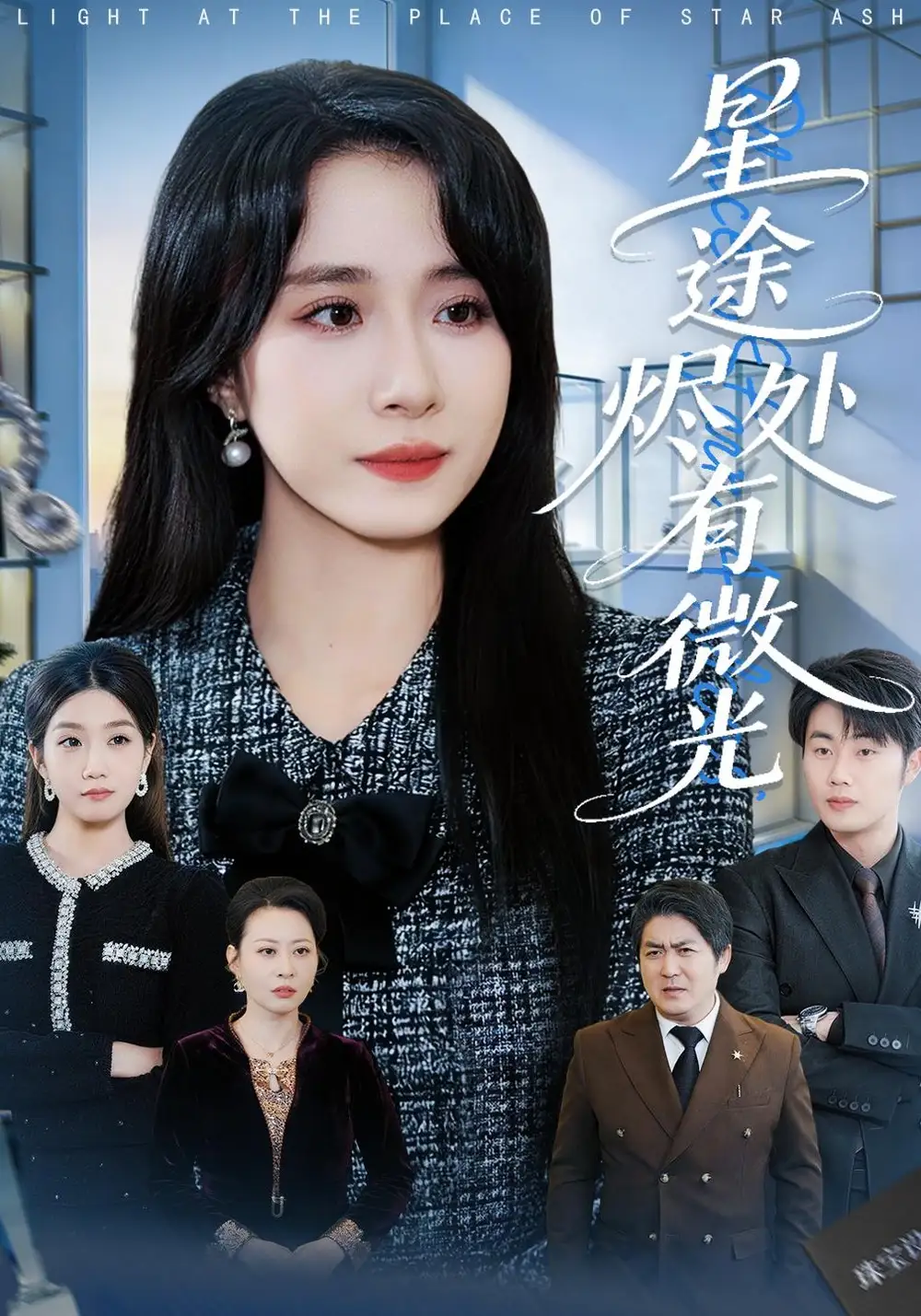 《星途烬处有微光（88集）惠一秋&耿文杰》短剧全集免费在线观看-CD网盘社