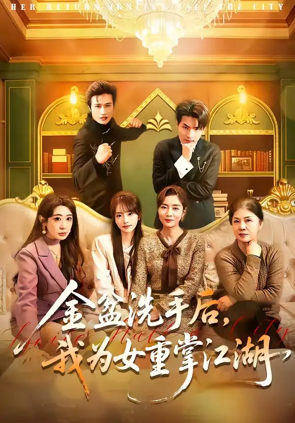 金盆洗手后，我为女重掌江湖（80集）王潇＆任玥熹全集免费在线观看 - 第一搜