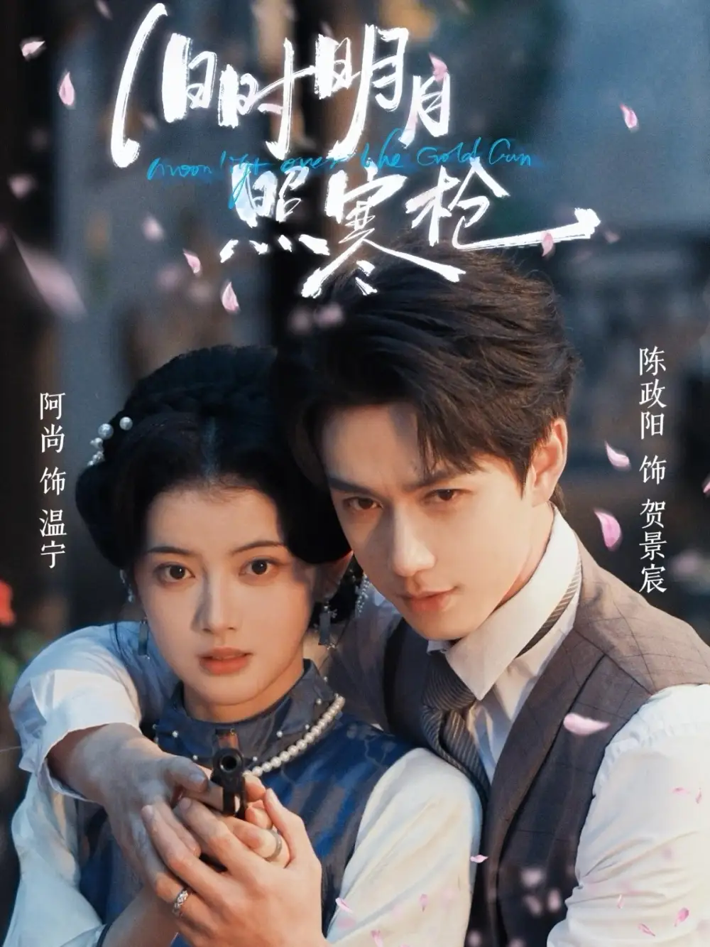 《旧时明月照寒枪（62集）陈政阳＆阿尚（魏江）》短剧全集免费在线观看-CD网盘社