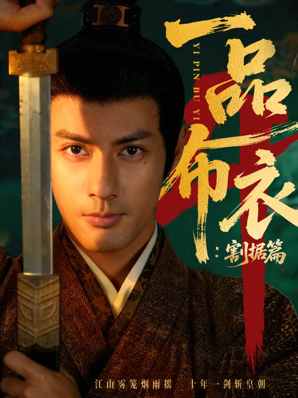 《一品布衣4：割据篇（70集）潘子剑&胡家荣》短剧全集免费在线观看-CD网盘社