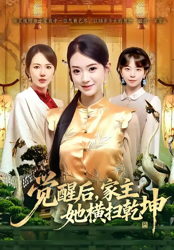 《觉醒后，家主她横扫乾坤（76集）袁嵩裕&袁珍妮》短剧全集免费在线观看