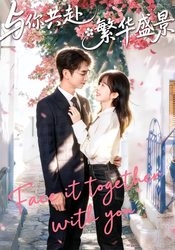 《与你共赴繁华盛景（77集）陈柄希＆林筱艾》短剧全集免费在线观看-CD网盘社