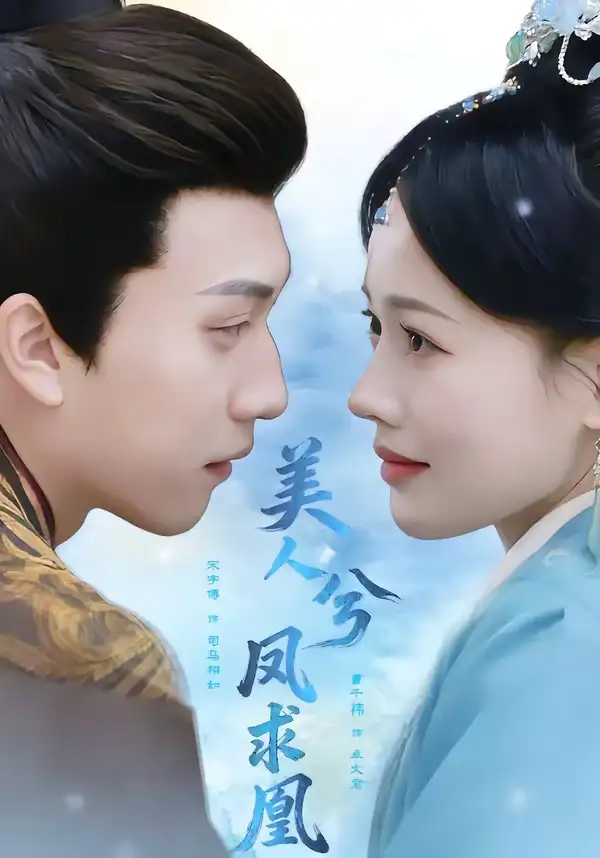 《美人兮凤求凰(81集)宋宇博&曹千祎》短剧全集免费在线观看-CD网盘社