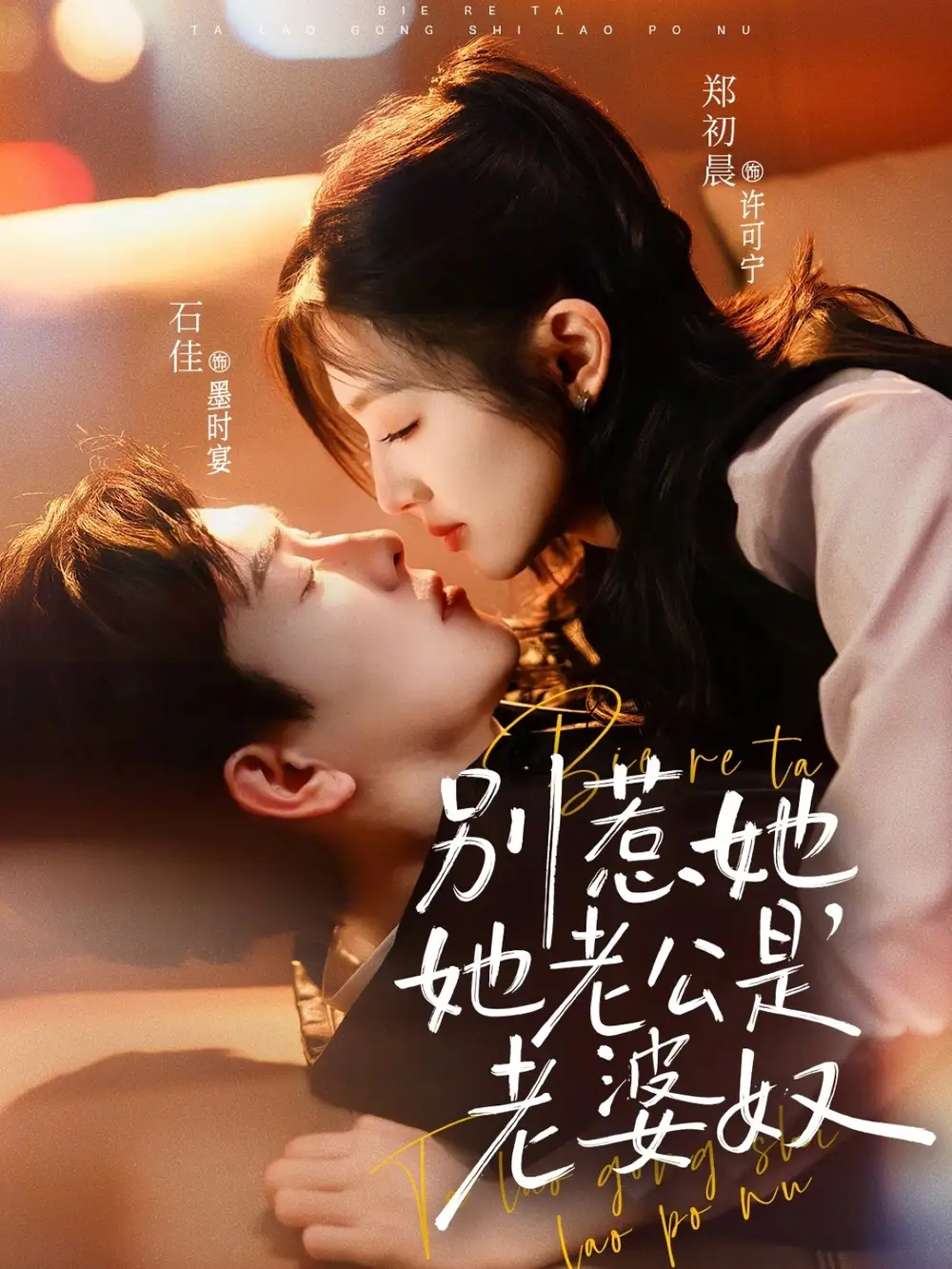 《别惹她，她老公是老婆奴（76集）石佳＆郑初晨》短剧全集免费在线观看-CD网盘社