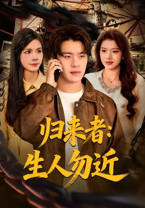 《归来者：生人勿近（80集）张顺皓＆许然》短剧全集免费在线观看-CD网盘社