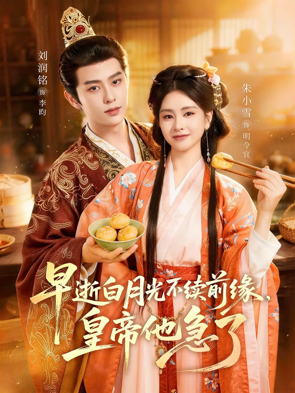 《早逝白月光不续前缘，皇帝他急了（68集）刘润铭＆朱小雪》短剧全集免费在线观看-CD网盘社