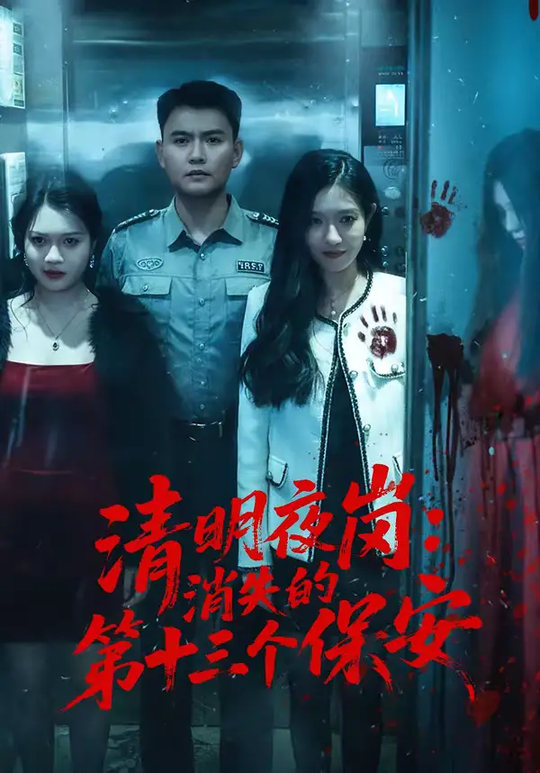 《清明夜岗：消失的第十三个保安（45集）王大鑫＆江令仪》短剧全集免费在线观看-CD网盘社