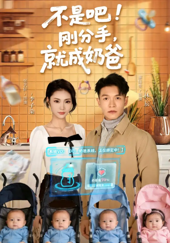 《不是吧！刚分手，就成奶爸&不是吧刚分手就成奶爸（80集）张艺轩&蔡钰伦》短剧全集免费在线观看-CD网盘社