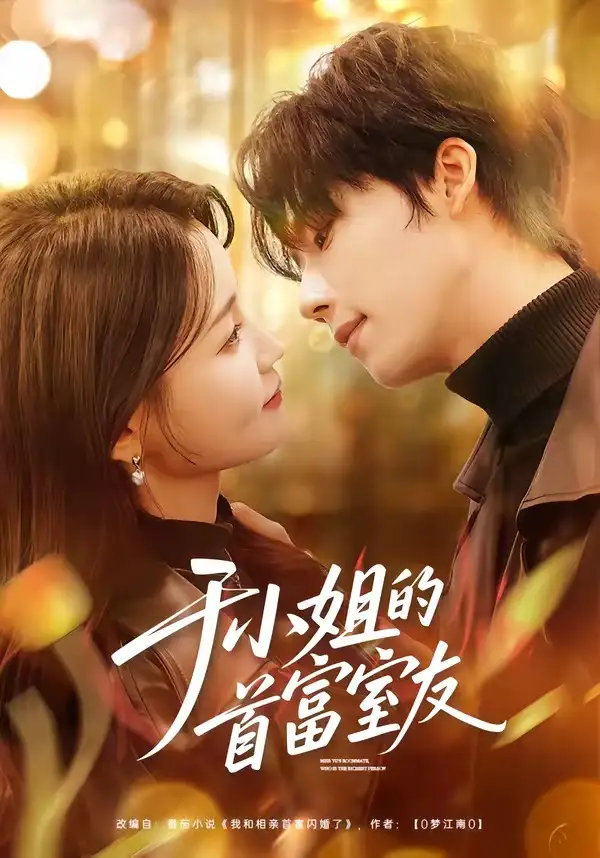 于小姐的首富室友（70集）陈麓竹&吴嘉欢全集免费在线观看 - 第一搜