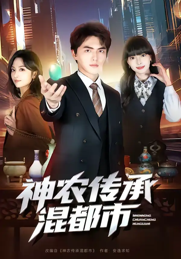《神农传承混都市（90集）刘昊哲＆郭笑然》短剧全集免费在线观看-CD网盘社
