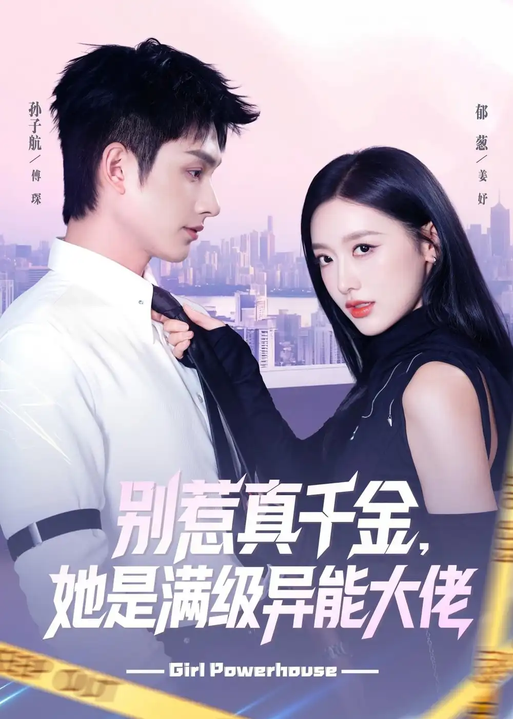 《别惹真千金，她是满级异能大佬（81集）郁葱&孙子航》短剧全集免费在线观看-CD网盘社