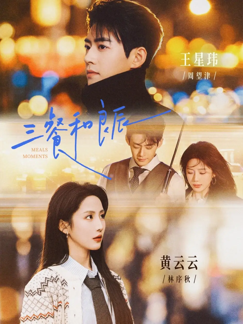 《三餐和良辰(80集)黄云云&王星玮》短剧全集免费在线观看