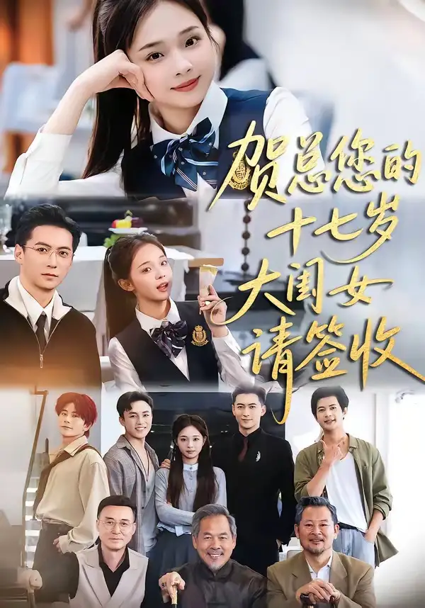 贺总您的十七岁大闺女请签收（61集）杨寒＆陈舒宜全集免费在线观看 - 第一搜