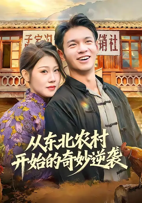 《从东北农村开始的奇妙逆袭（80集）蔡钰伦＆杨依霖》短剧全集免费在线观看-CD网盘社
