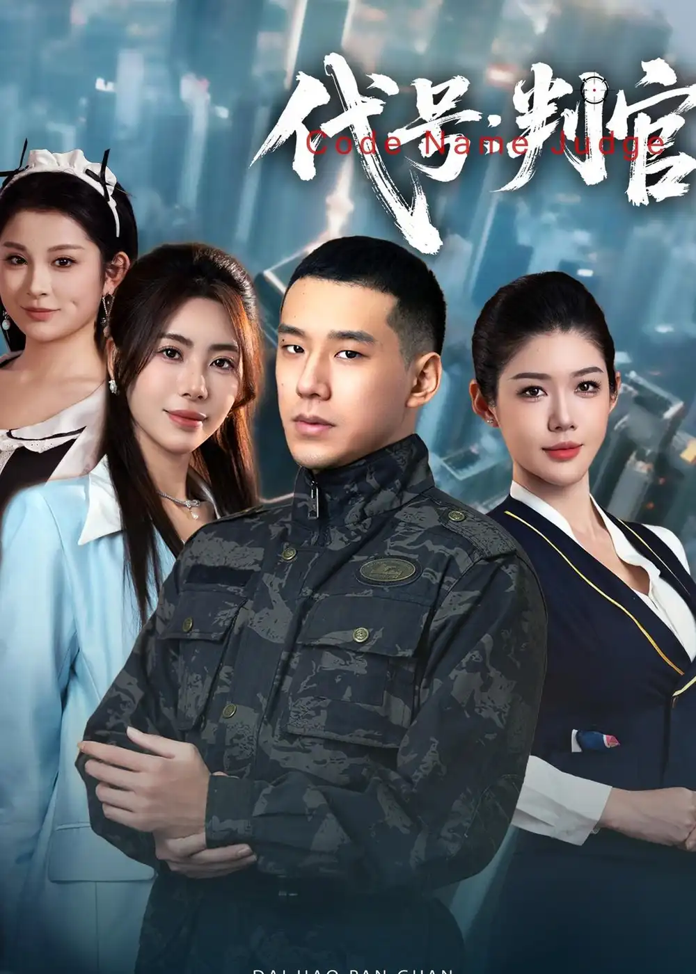 《代号：判官（83集）伊拉&王慧龙》短剧全集免费在线观看-CD网盘社