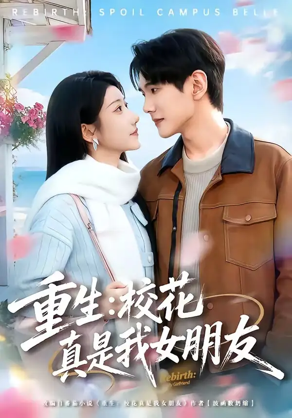 重生：校花真是我女朋友（80集）杨皓凯＆陈雅诗全集免费在线观看 - 第一搜