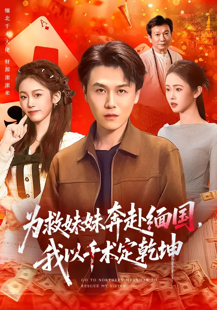 《为救妹妹奔赴缅国，我以千术定乾坤（103集）倪楠&大蒲》短剧全集免费在线观看-CD网盘社