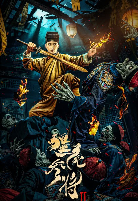 《 僵尸参将2》夸克网盘下载.中字（2026）-CD网盘社