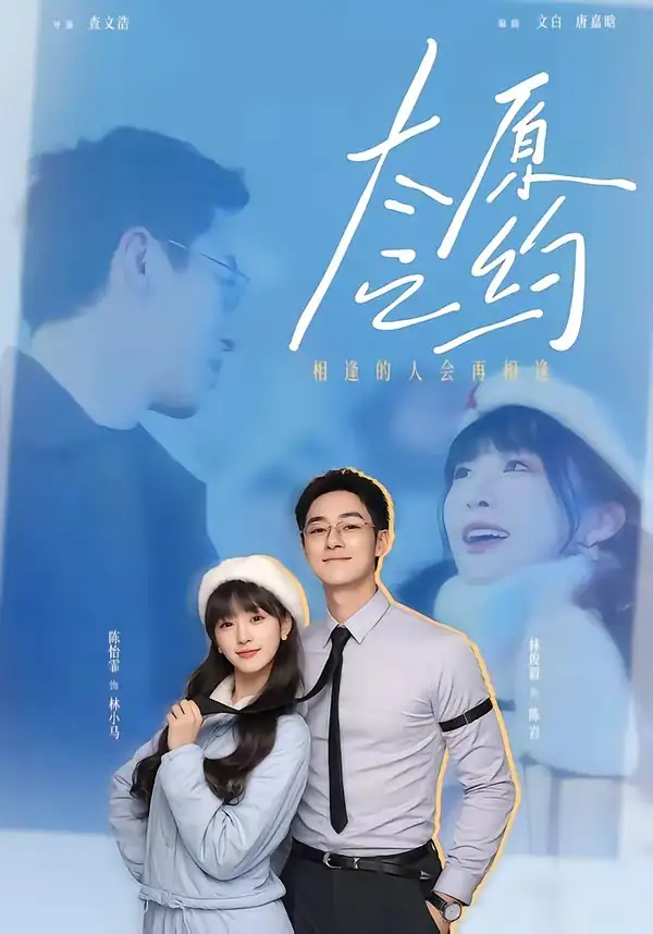 《太原之约（50集）林俊毅＆陈怡霏》短剧全集免费在线观看