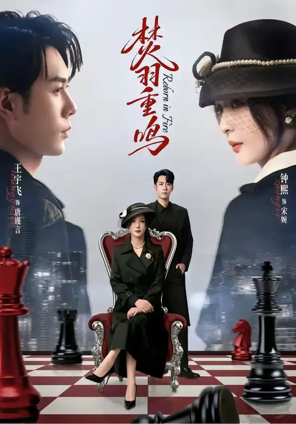 《焚羽重鸣(60集)王宇飞&钟熙》短剧全集免费在线观看-CD网盘社