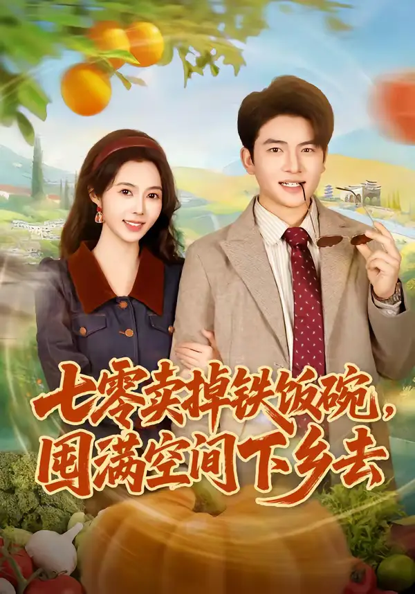 七零卖掉铁饭碗，囤满空间下乡去（80集）张瑾＆蔡小轩全集免费在线观看 - 第一搜